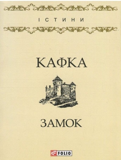 Замок